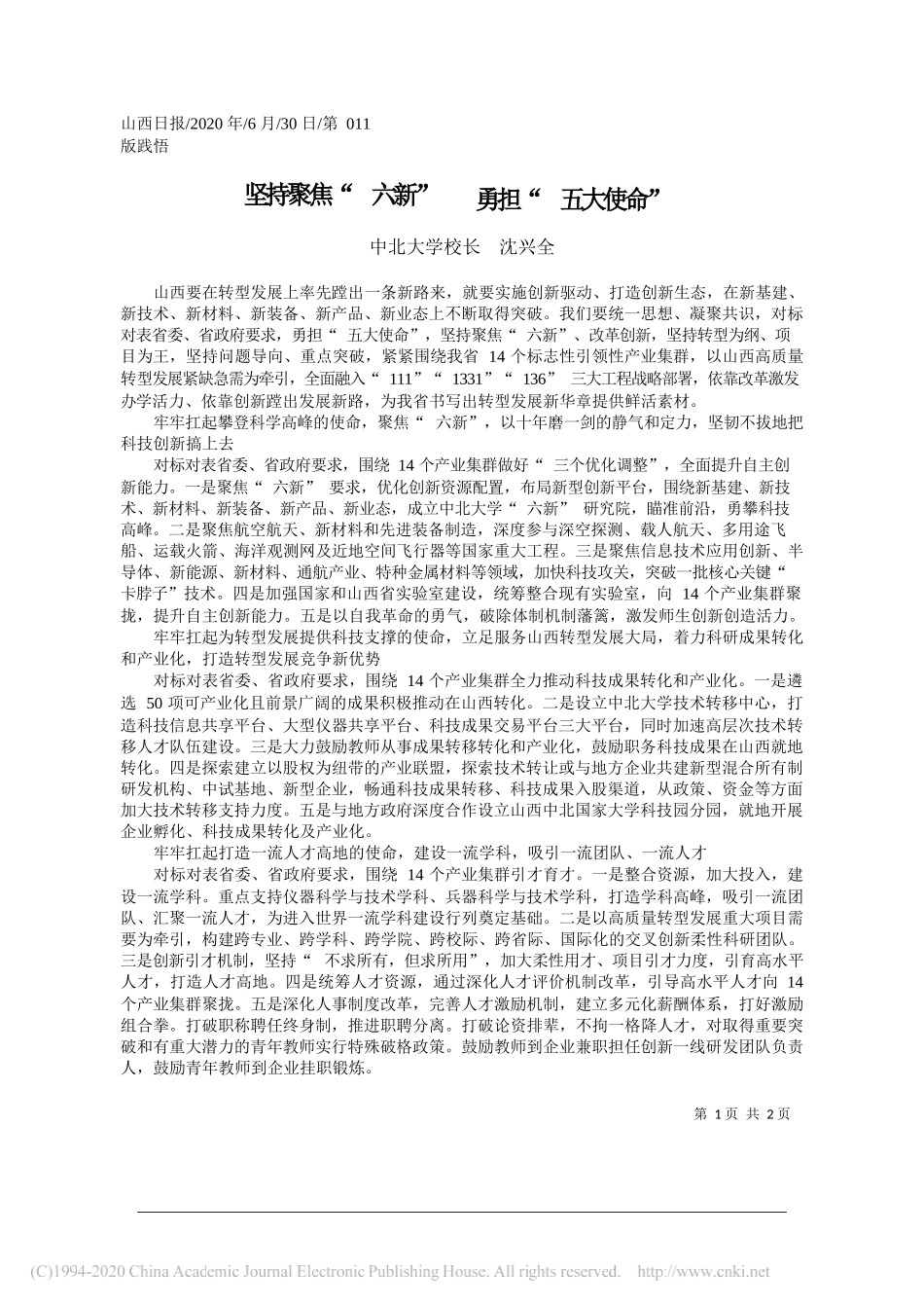 中北大学校长沈兴全：坚持聚焦六新勇担五大使命_第1页