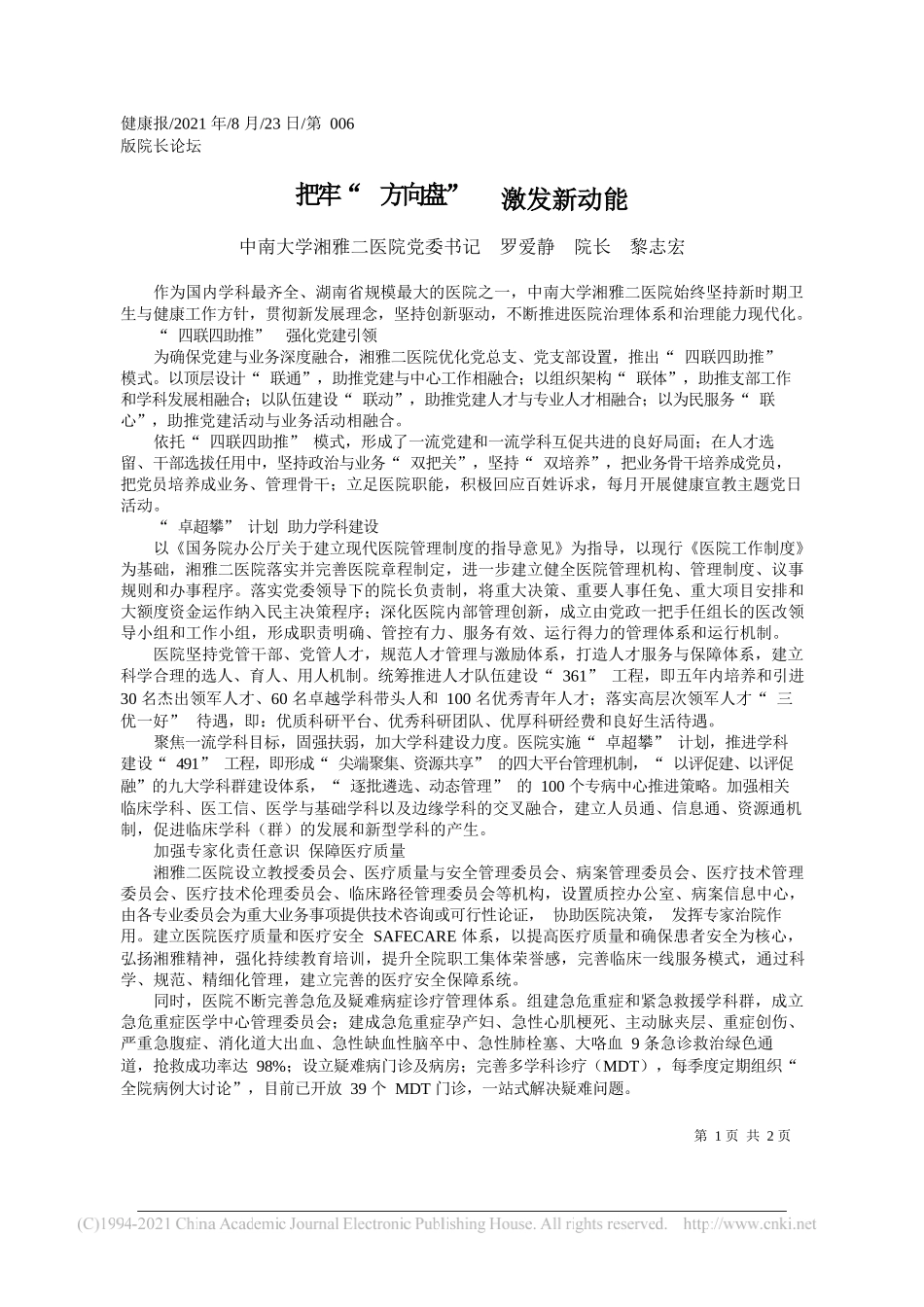 中南大学湘雅二医院党委书记罗爱静院长黎志宏：把牢方向盘激发新动能_第1页