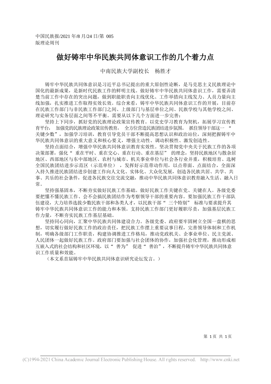 中南民族大学副校长杨胜才：做好铸牢中华民族共同体意识工作的几个着力点_第1页