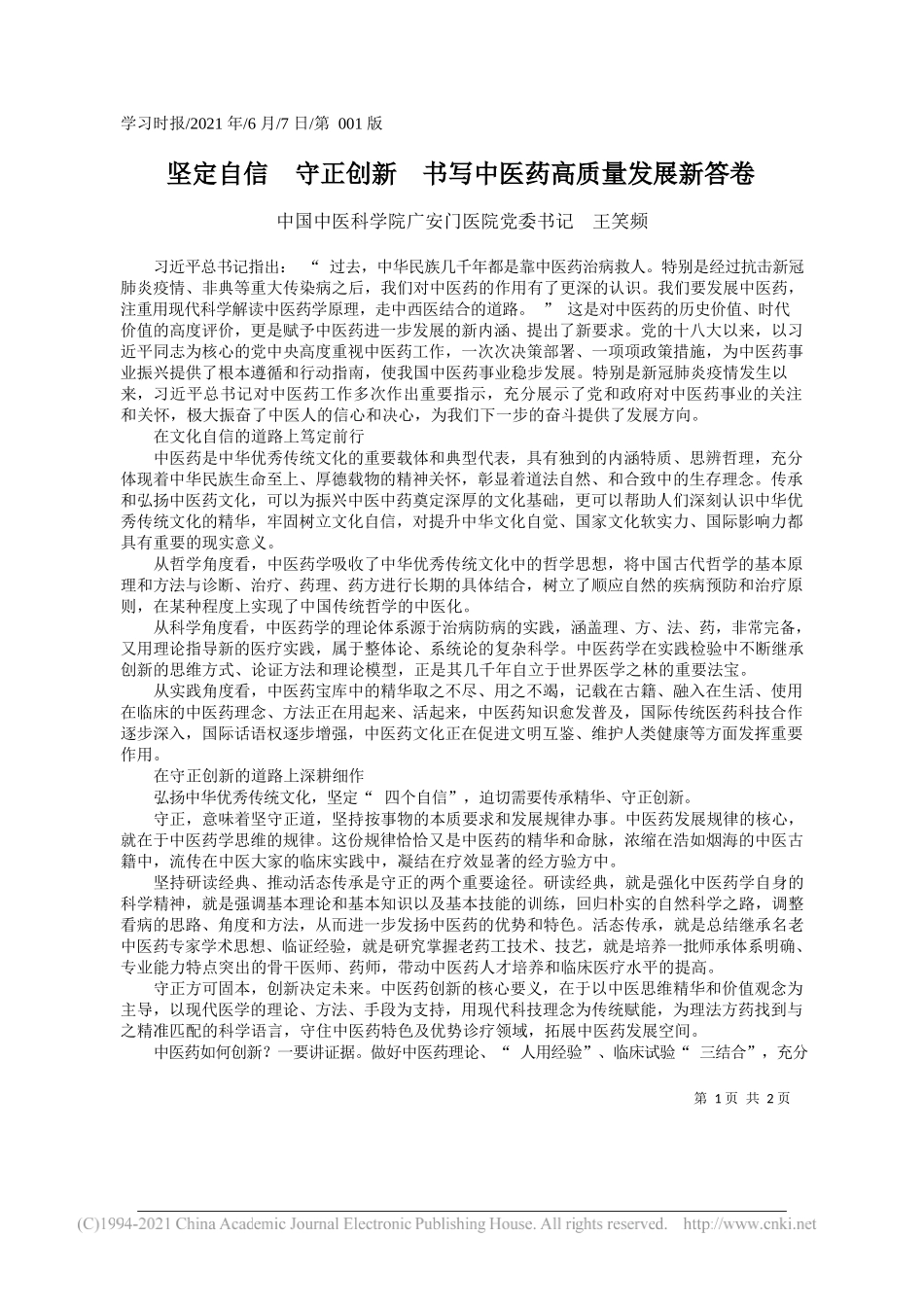 中国中医科学院广安门医院党委书记王笑频：坚定自信守正创新书写中医药高质量发展新答卷_第1页