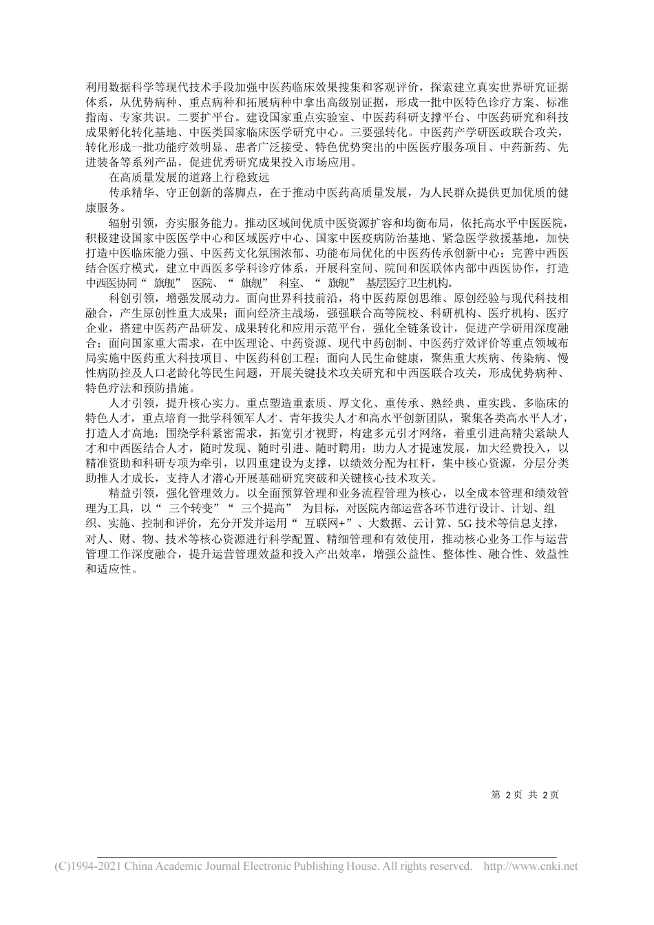 中国中医科学院广安门医院党委书记王笑频：坚定自信守正创新书写中医药高质量发展新答卷_第2页