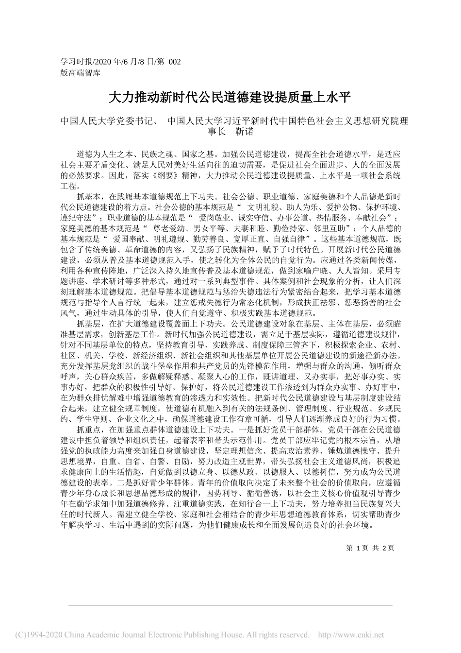 中国人民大学党委书记、中国人民大学习近平新时代中国特色社会主义思想研究院理事长靳诺：大力推动新时代公民道德建设提质量上水平_第1页