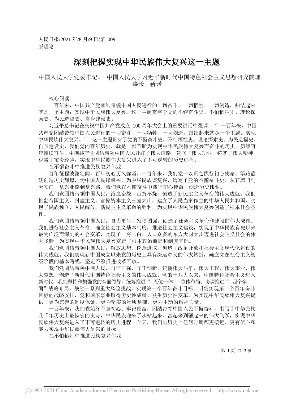 中国人民大学党委书记、中国人民大学习近平新时代中国特色社会主义思想研究院理事长靳诺：深刻把握实现中华民族伟大复兴这一主题_第1页