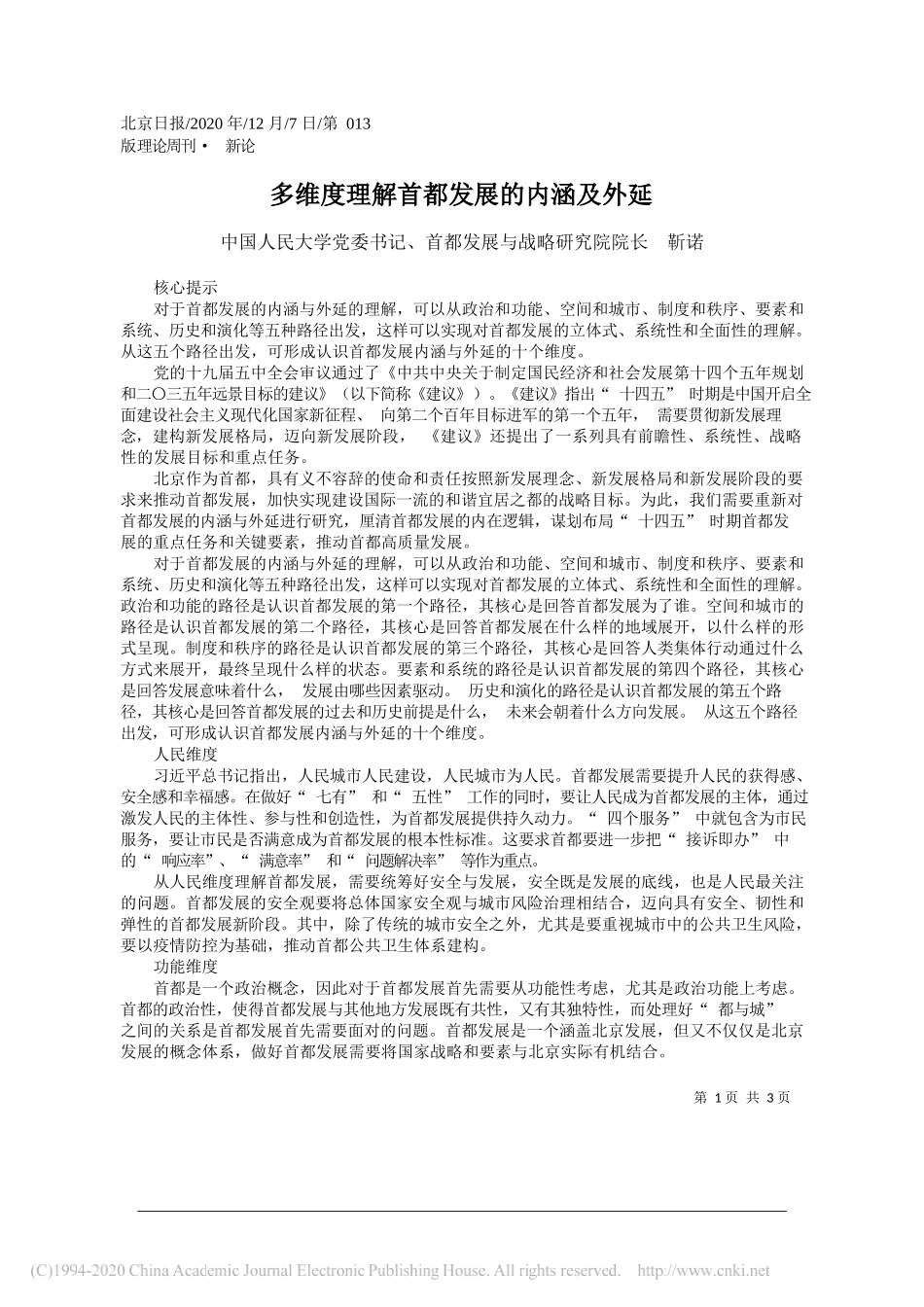 中国人民大学党委书记、首都发展与战略研究院院长靳诺：多维度理解首都发展的内涵及外延_第1页