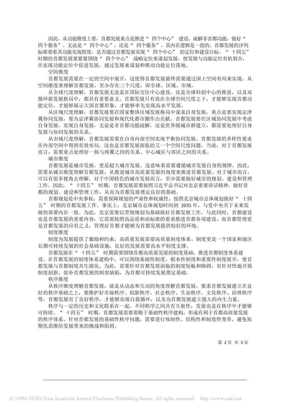 中国人民大学党委书记、首都发展与战略研究院院长靳诺：多维度理解首都发展的内涵及外延_第2页