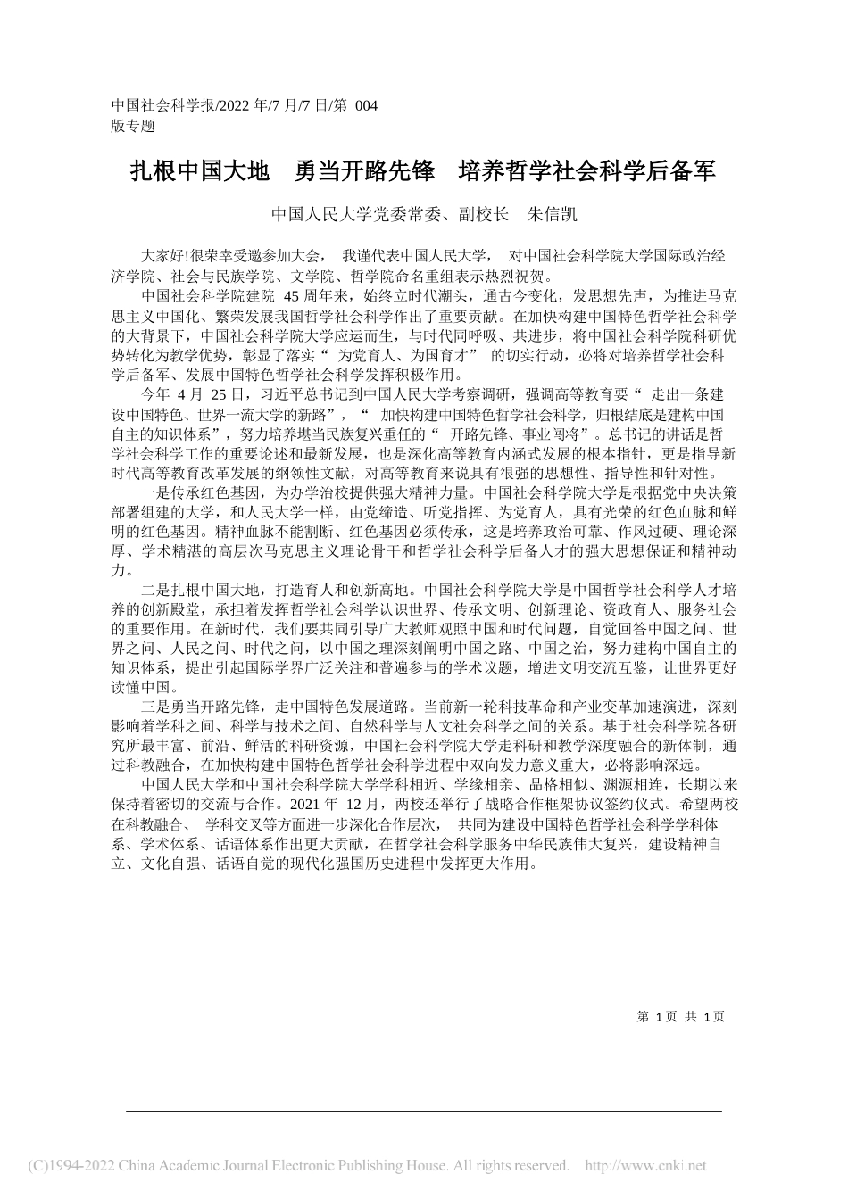 中国人民大学党委常委、副校长朱信凯：扎根中国大地勇当开路先锋培养哲学社会科学后备军_第1页