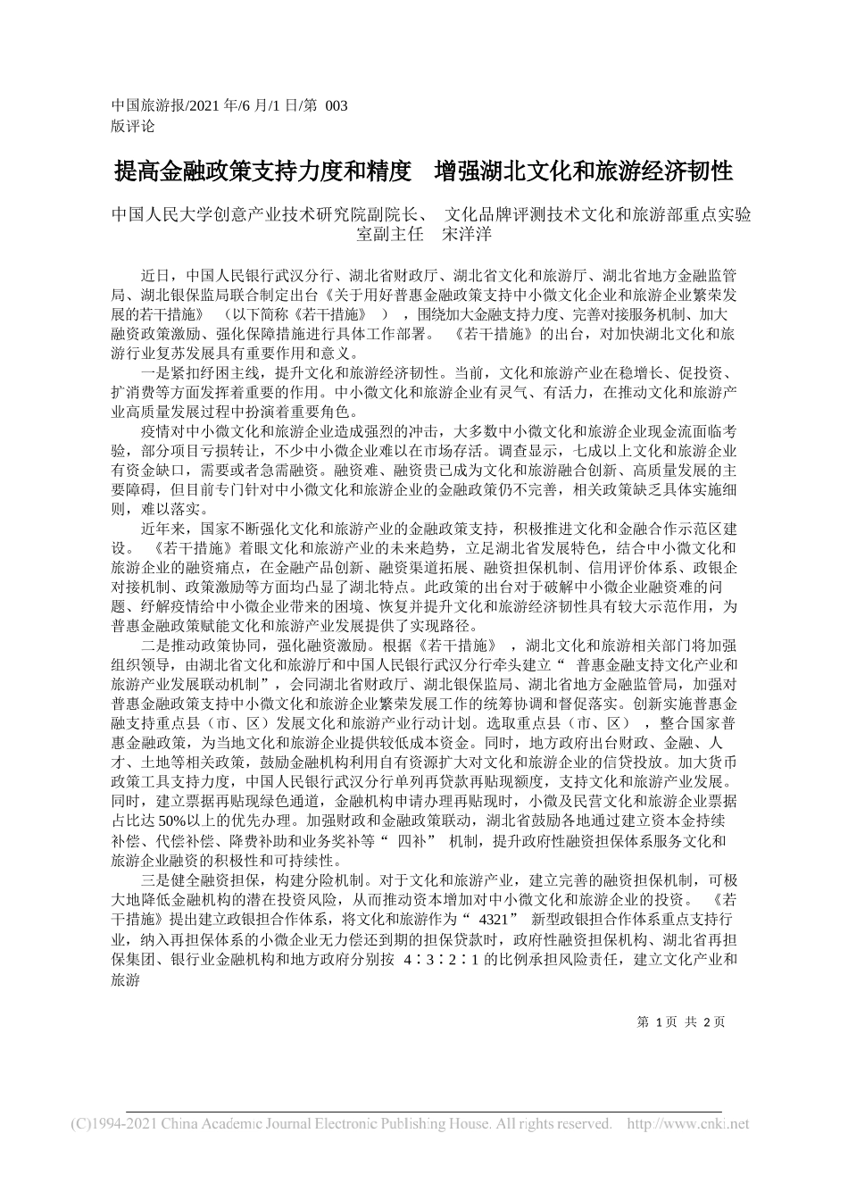 中国人民大学创意产业技术研究院副院长、文化品牌评测技术文化和旅游部重点实验室副主任宋洋洋：提高金融政策支持力度和精度增强湖北文化和旅游经济韧性_第1页