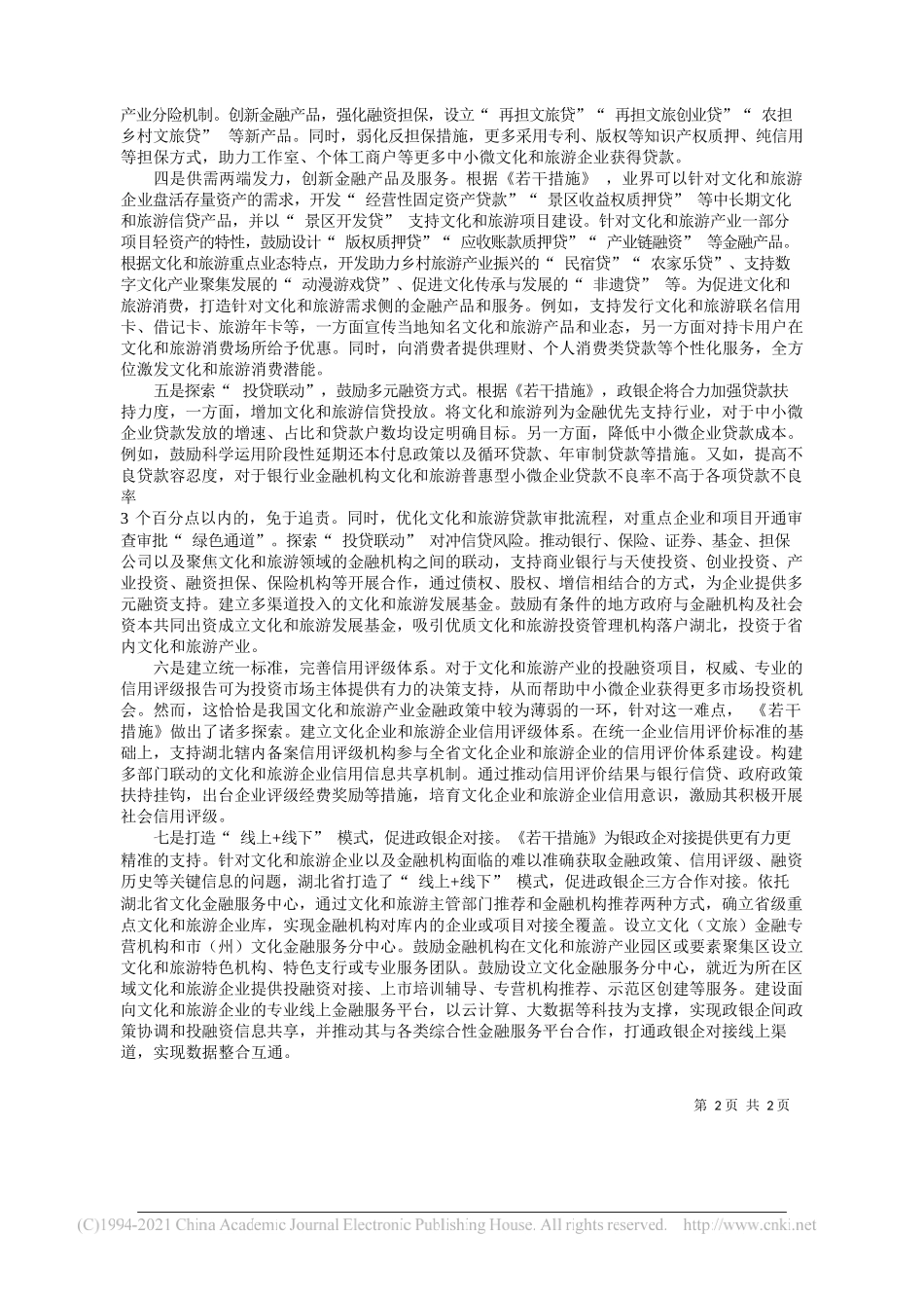 中国人民大学创意产业技术研究院副院长、文化品牌评测技术文化和旅游部重点实验室副主任宋洋洋：提高金融政策支持力度和精度增强湖北文化和旅游经济韧性_第2页