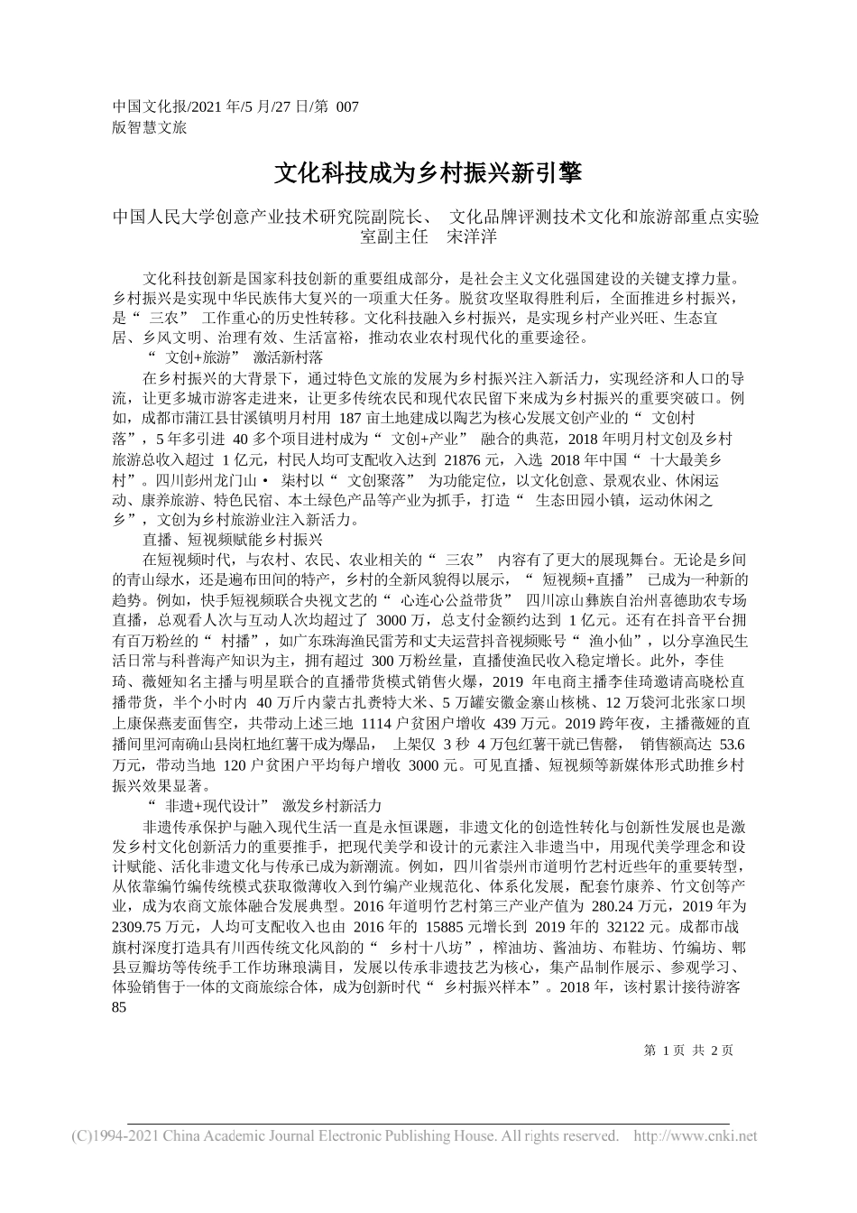 中国人民大学创意产业技术研究院副院长、文化品牌评测技术文化和旅游部重点实验室副主任宋洋洋：文化科技成为乡村振兴新引擎_第1页