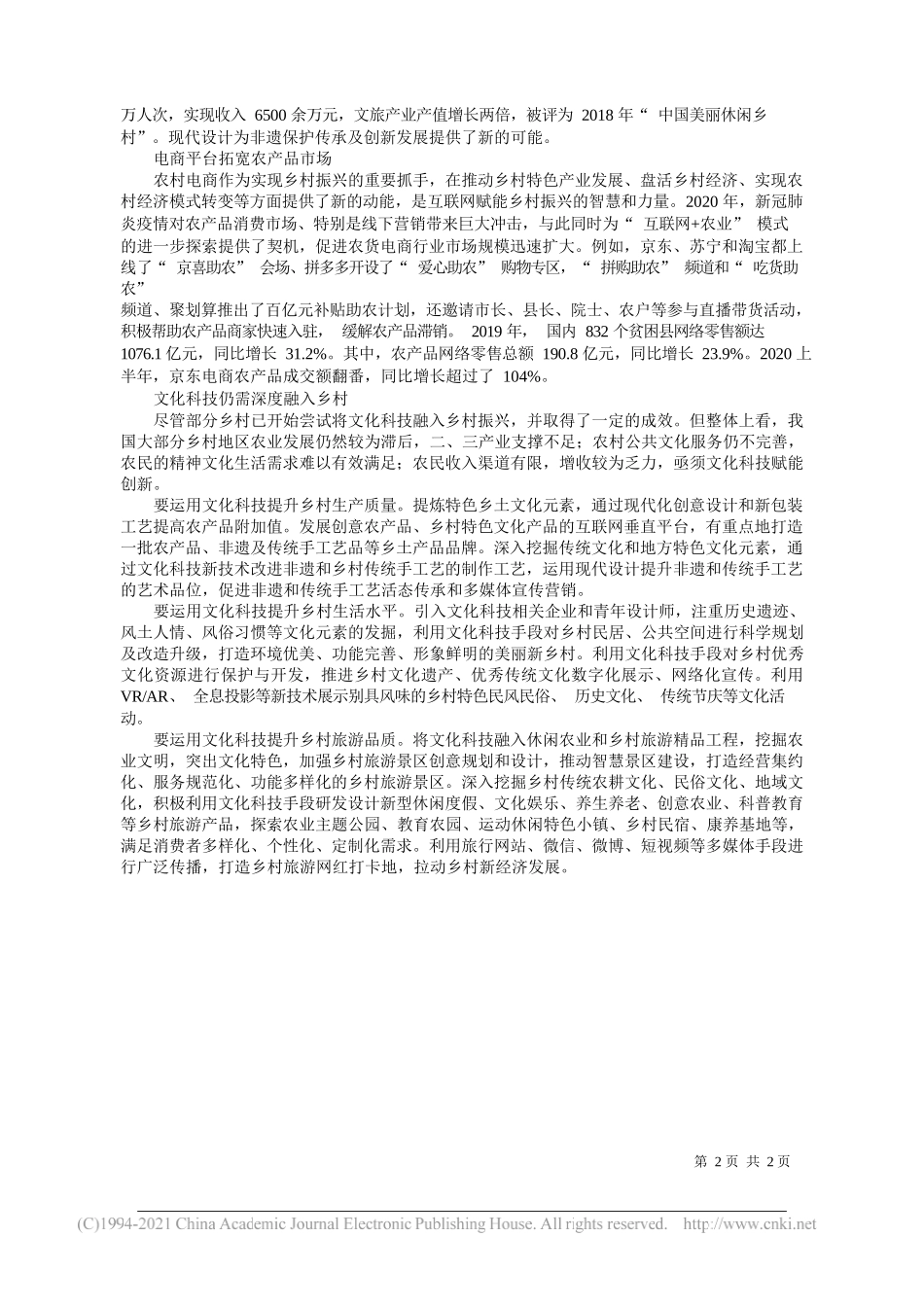 中国人民大学创意产业技术研究院副院长、文化品牌评测技术文化和旅游部重点实验室副主任宋洋洋：文化科技成为乡村振兴新引擎_第2页