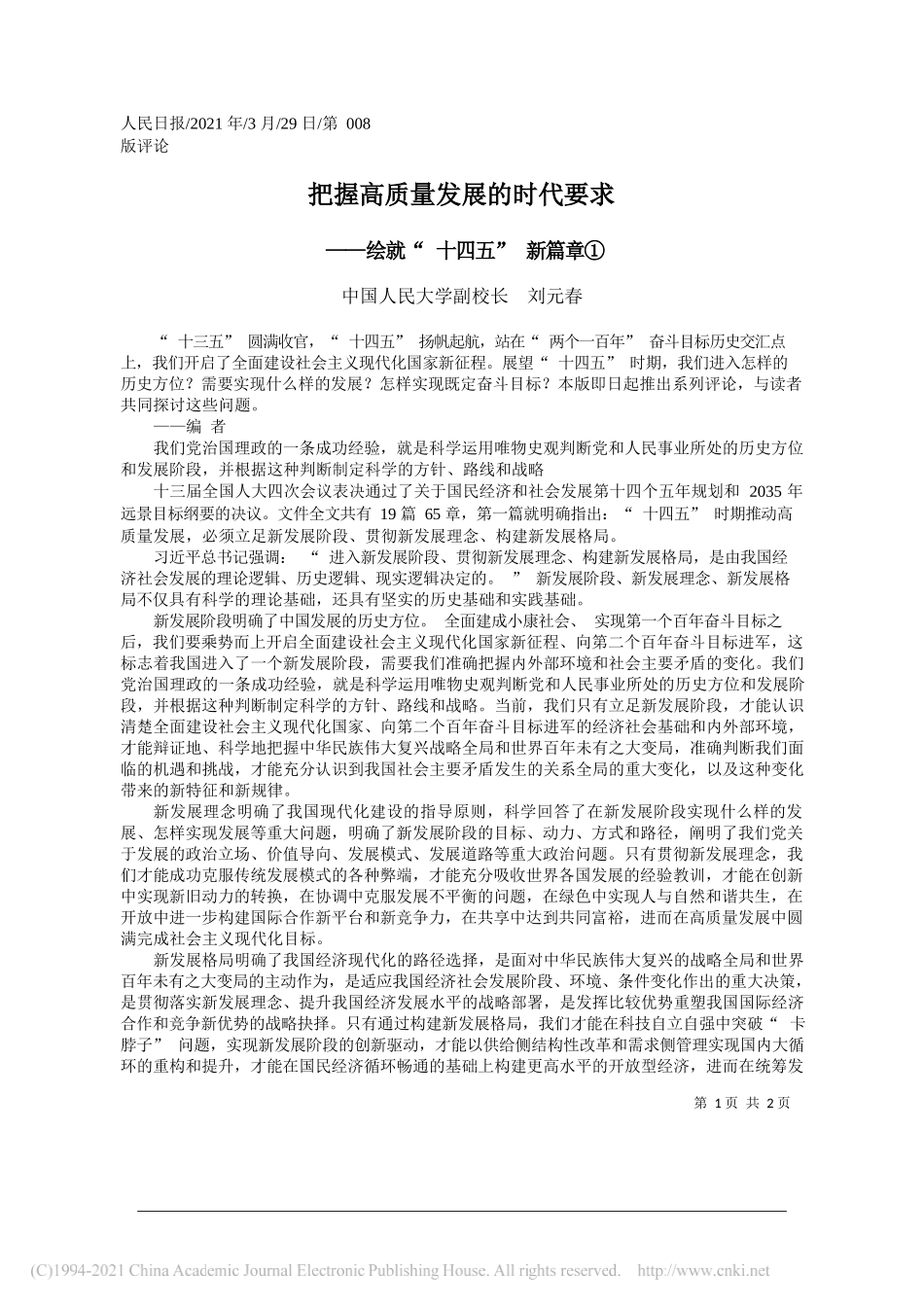 中国人民大学副校长刘元春：把握高质量发展的时代要求_第1页