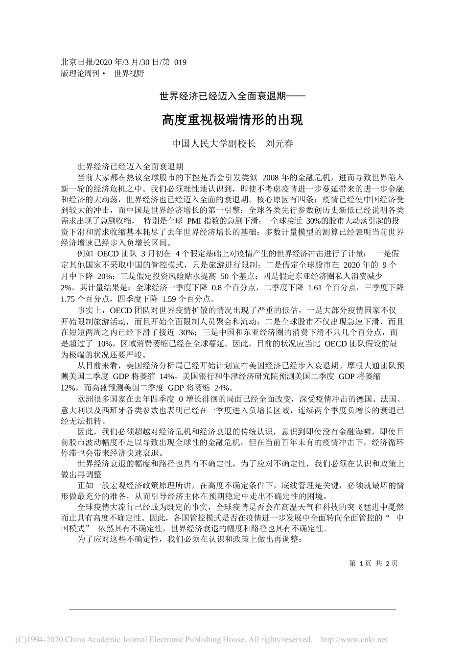 中国人民大学副校长刘元春：高度重视极端情形的出现_第1页