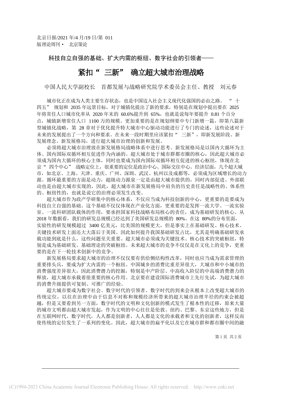 中国人民大学副校长首都发展与战略研究院学术委员会主任、教授刘元春：紧扣三新确立超大城市治理战略_第1页