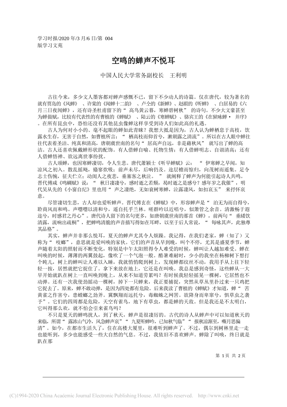 中国人民大学常务副校长王利明：空鸣的蝉声不悦耳_第1页