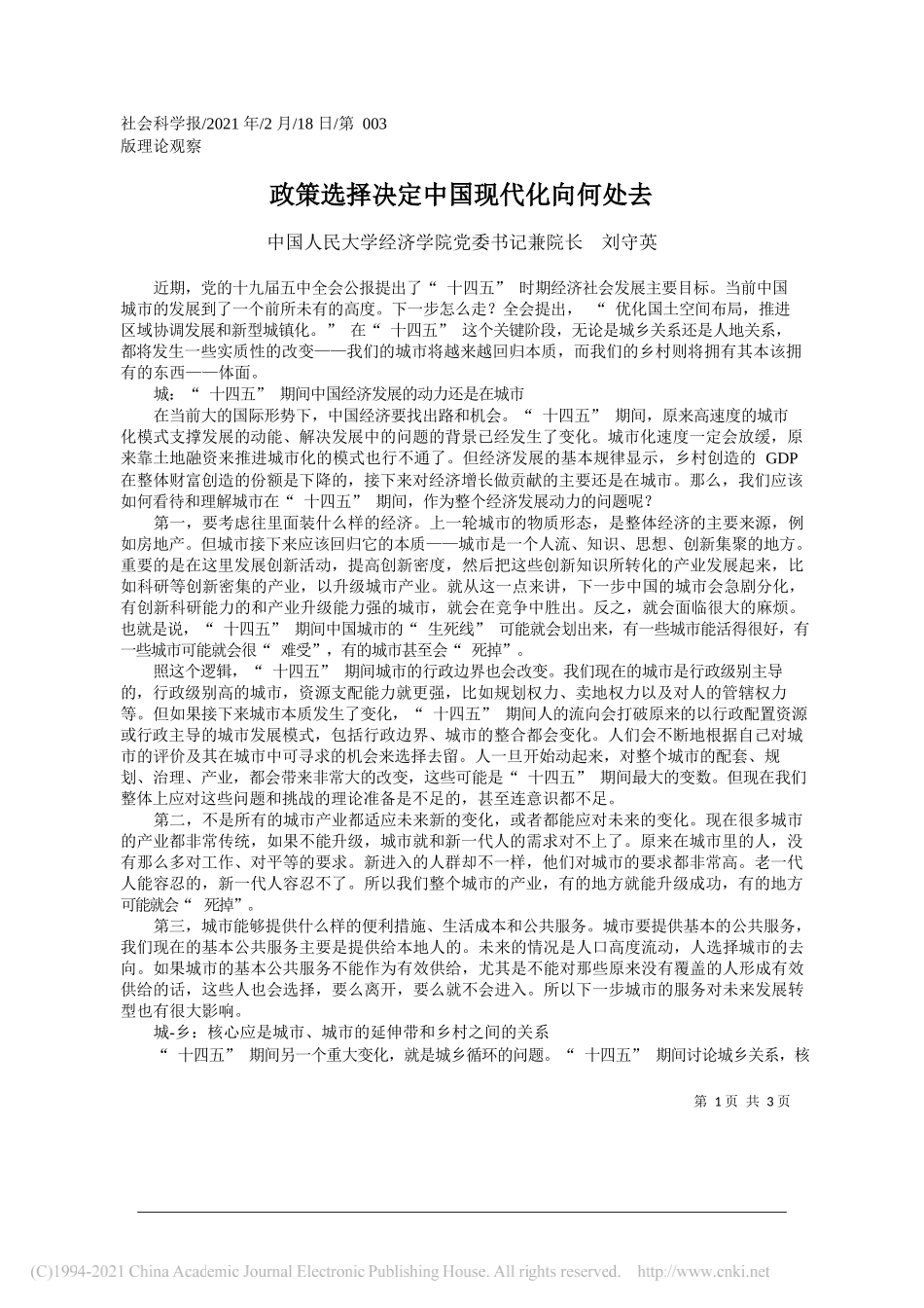 中国人民大学经济学院党委书记兼院长刘守英：政策选择决定中国现代化向何处去_第1页