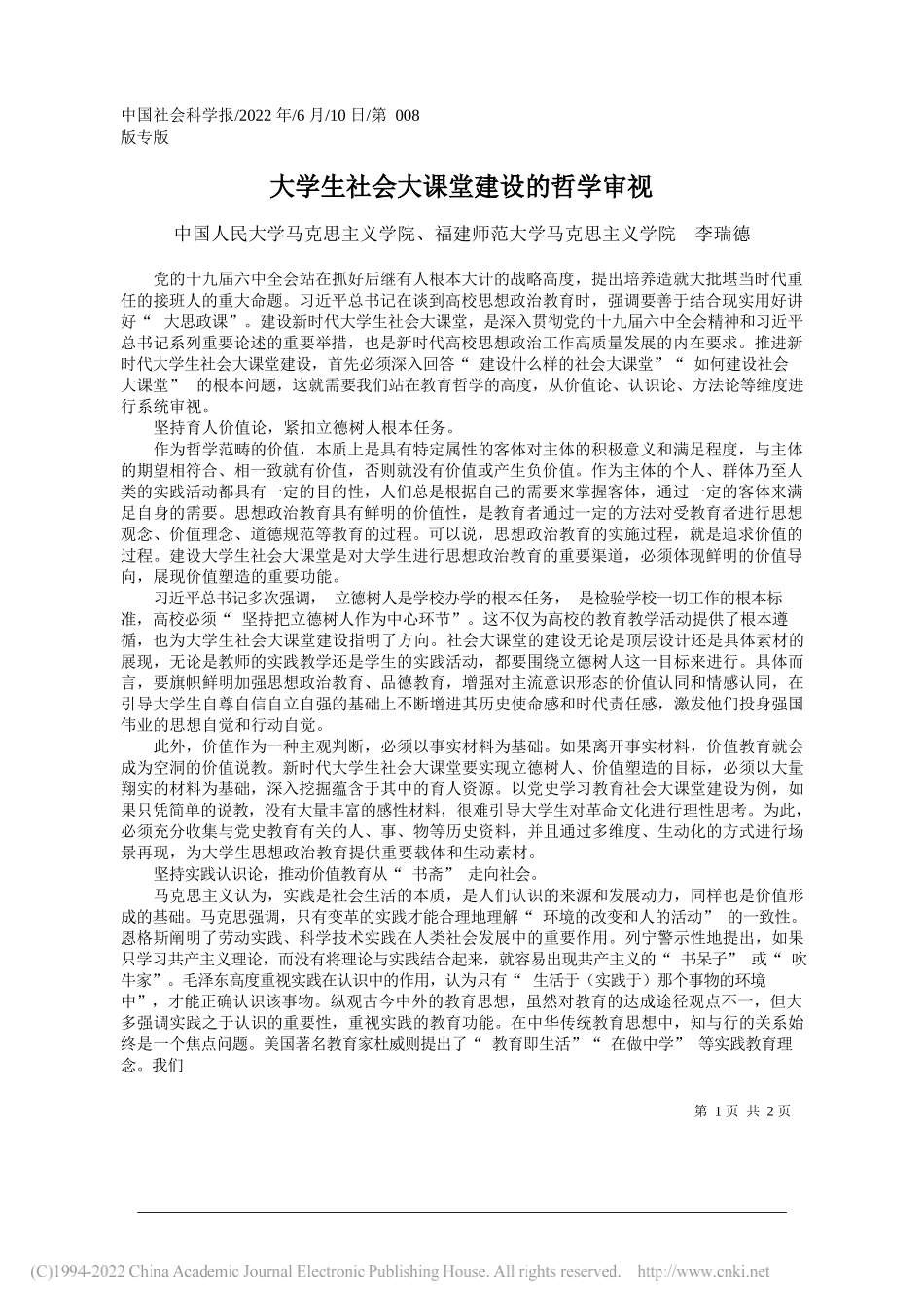 中国人民大学马克思主义学院、福建师范大学马克思主义学院李瑞德：大学生社会大课堂建设的哲学审视_第1页