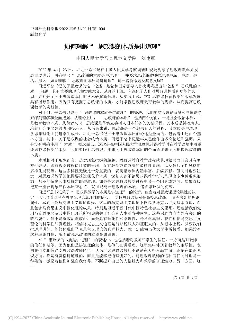 中国人民大学马克思主义学院刘建军：如何理解思政课的本质是讲道理_第1页