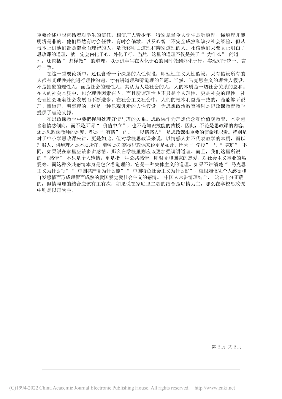 中国人民大学马克思主义学院刘建军：如何理解思政课的本质是讲道理_第2页