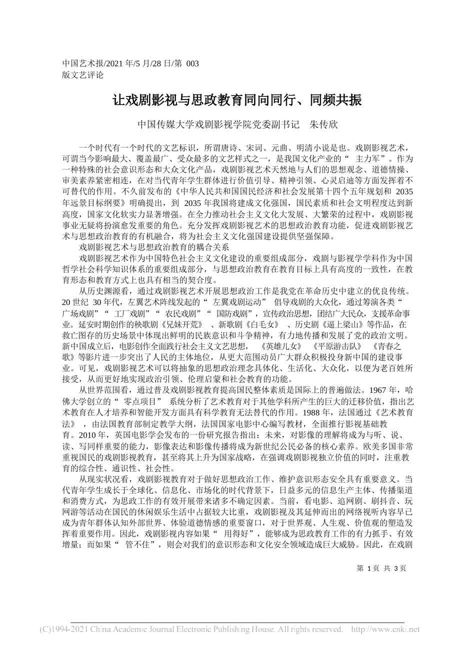 中国传媒大学戏剧影视学院党委副书记朱传欣：让戏剧影视与思政教育同向同行、同频共振_第1页