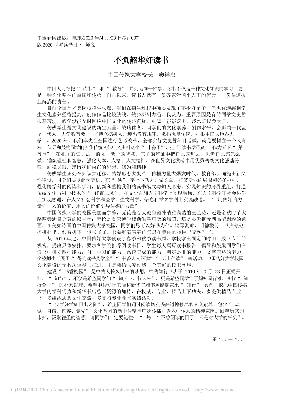 中国传媒大学校长廖祥忠：不负韶华好读书_第1页