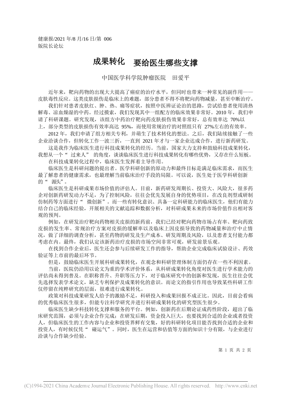 中国医学科学院肿瘤医院田爱平：成果转化要给医生哪些支撑_第1页