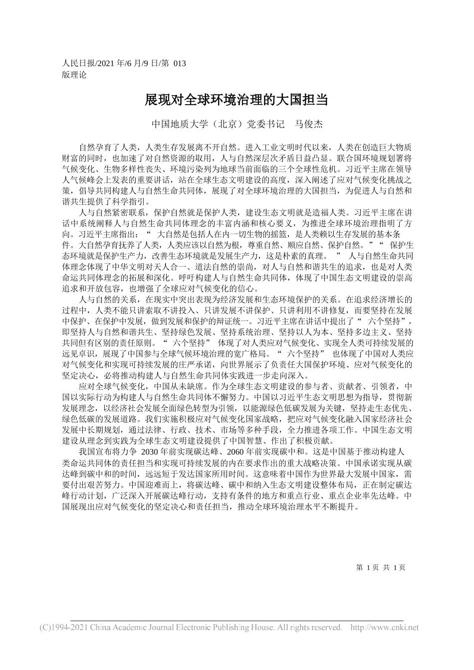 中国地质大学(北京)党委书记马俊杰：展现对全球环境治理的大国担当_第1页