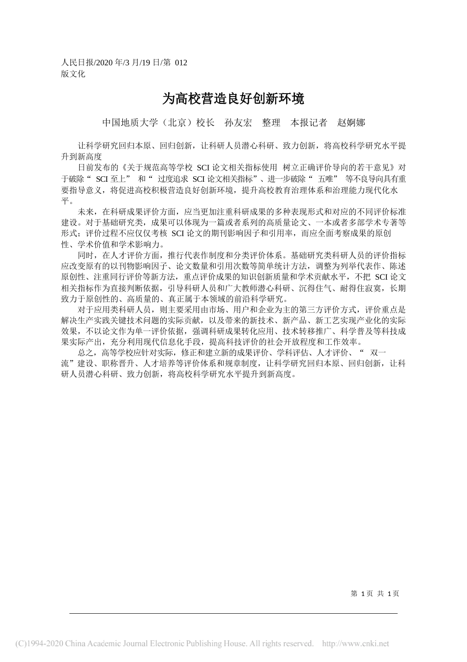 中国地质大学(北京)校长孙友宏：为高校营造良好创新环境_第1页