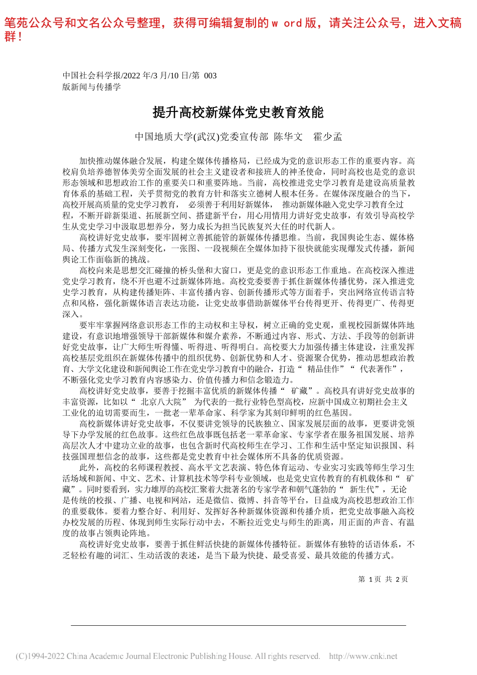 中国地质大学(武汉)党委宣传部陈华文霍少孟：提升高校新媒体党史教育效能_第1页