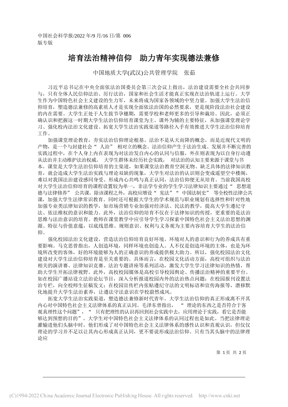 中国地质大学(武汉)公共管理学院张茹：培育法治精神信仰助力青年实现德法兼修_第1页