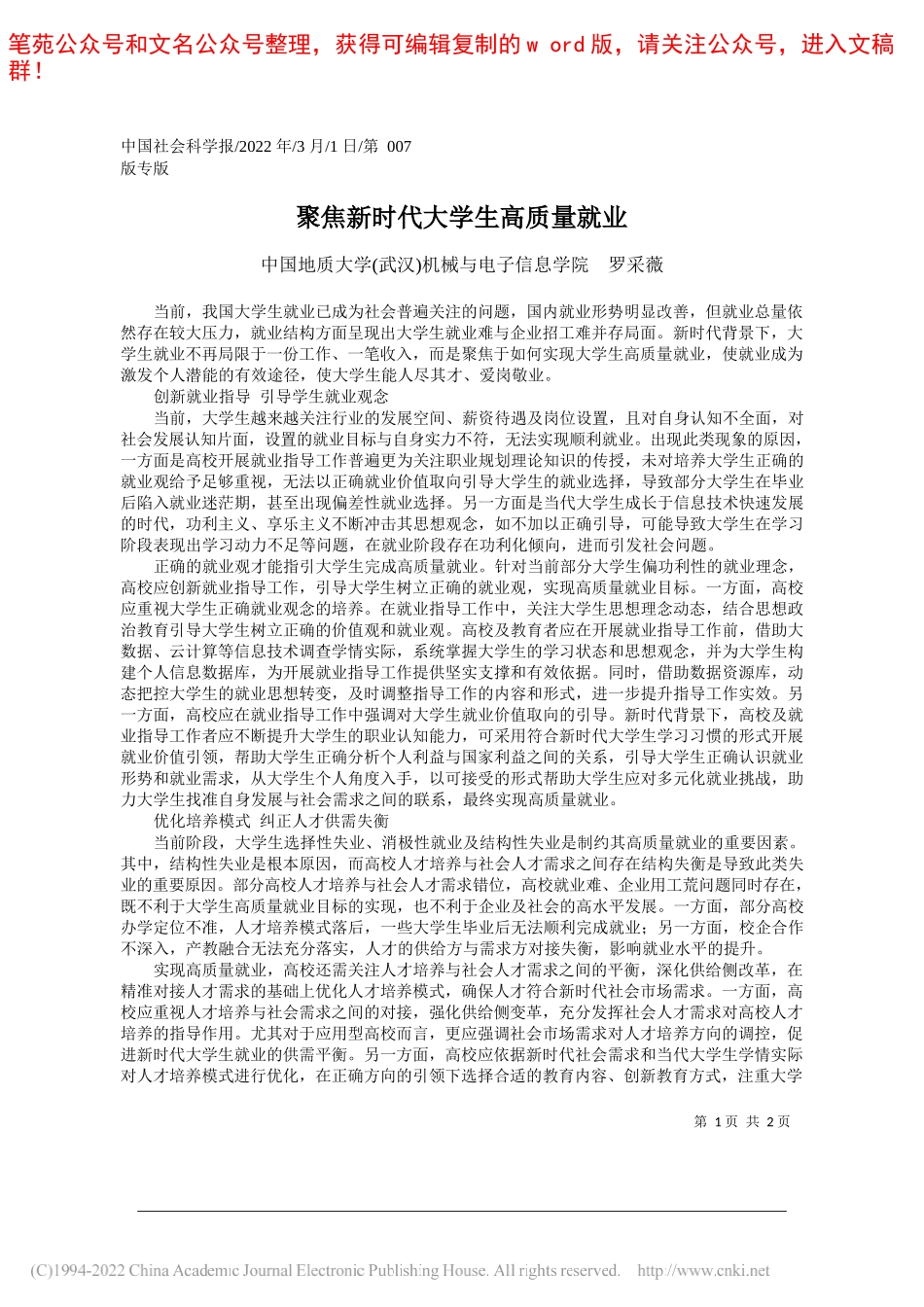 中国地质大学(武汉)机械与电子信息学院罗采薇：聚焦新时代大学生高质量就业_第1页