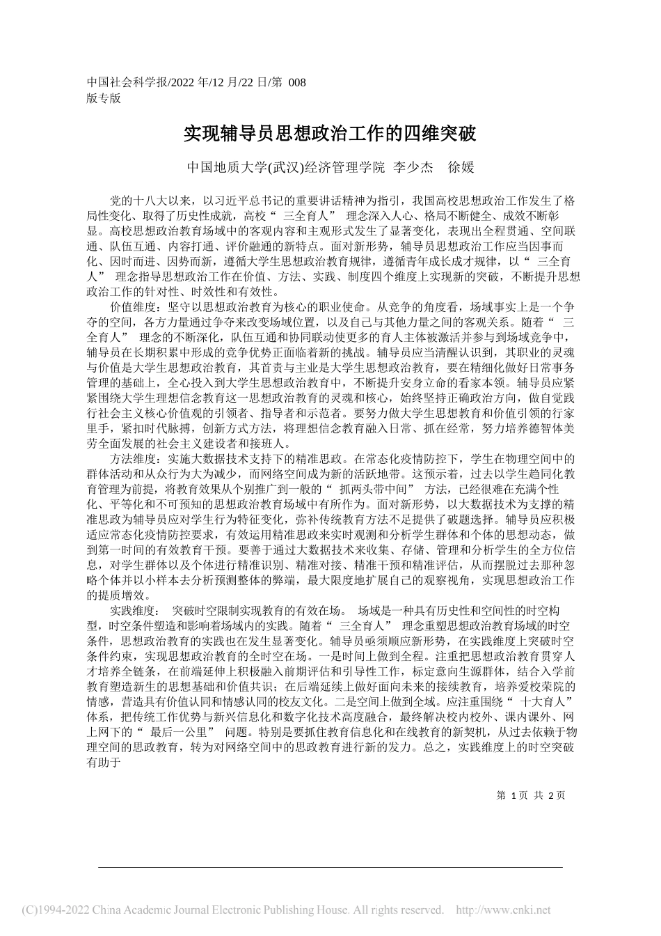 中国地质大学(武汉)经济管理学院李少杰徐媛：实现辅导员思想政治工作的四维突破_第1页