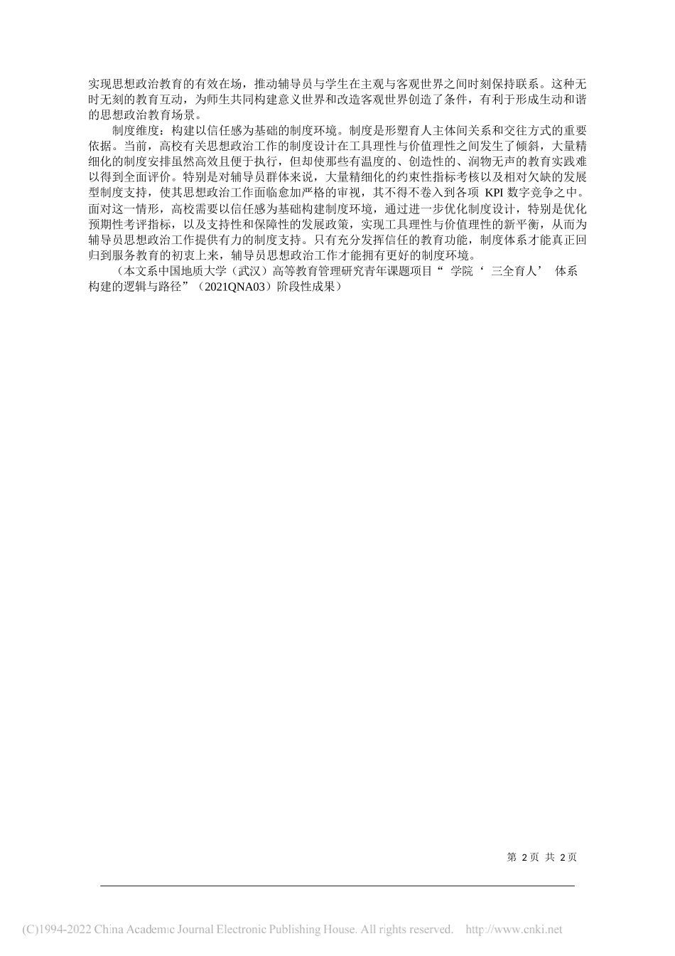 中国地质大学(武汉)经济管理学院李少杰徐媛：实现辅导员思想政治工作的四维突破_第2页