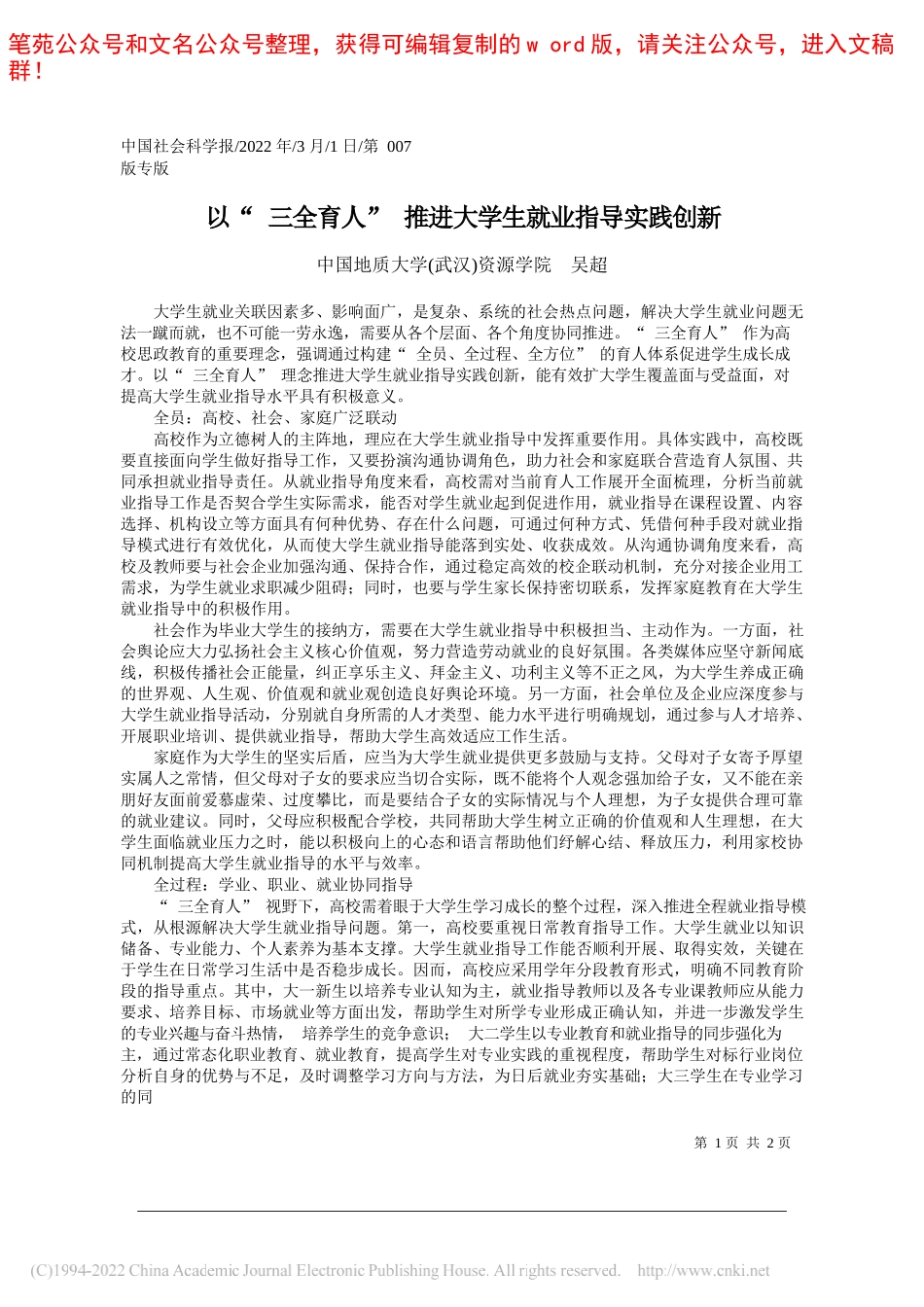 中国地质大学(武汉)资源学院吴超：以三全育人推进大学生就业指导实践创新_第1页