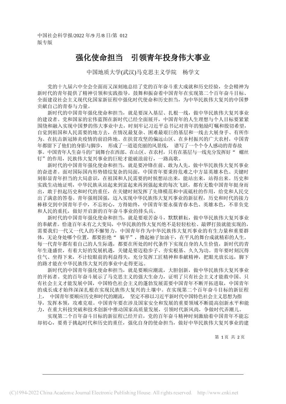 中国地质大学(武汉)马克思主义学院杨学文：强化使命担当引领青年投身伟大事业_第1页