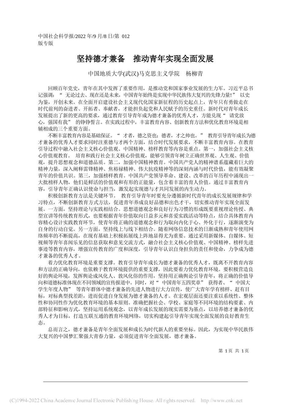 中国地质大学(武汉)马克思主义学院杨柳青：坚持德才兼备推动青年实现全面发展_第1页