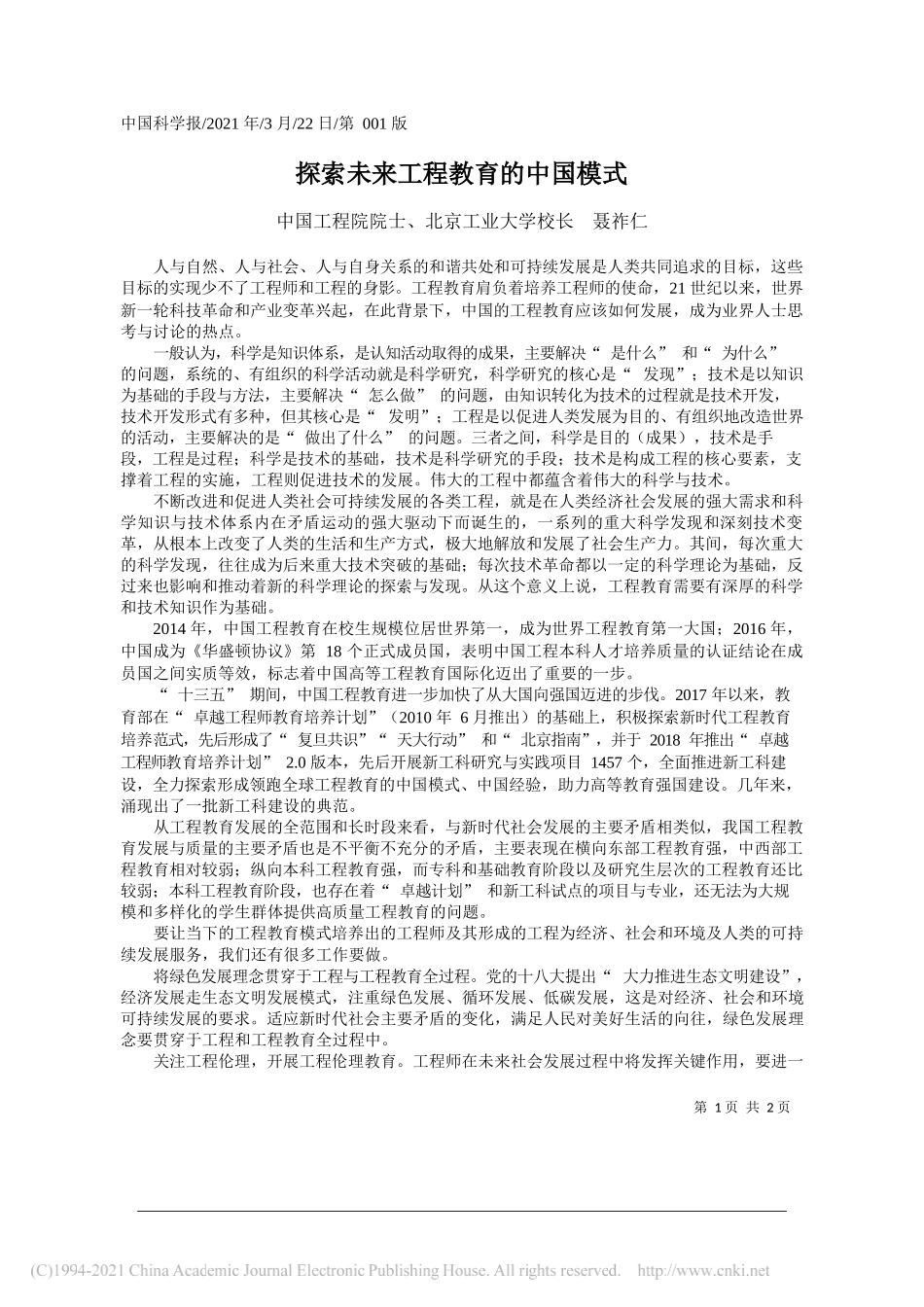 中国工程院院士、北京工业大学校长聂祚仁：探索未来工程教育的中国模式_第1页