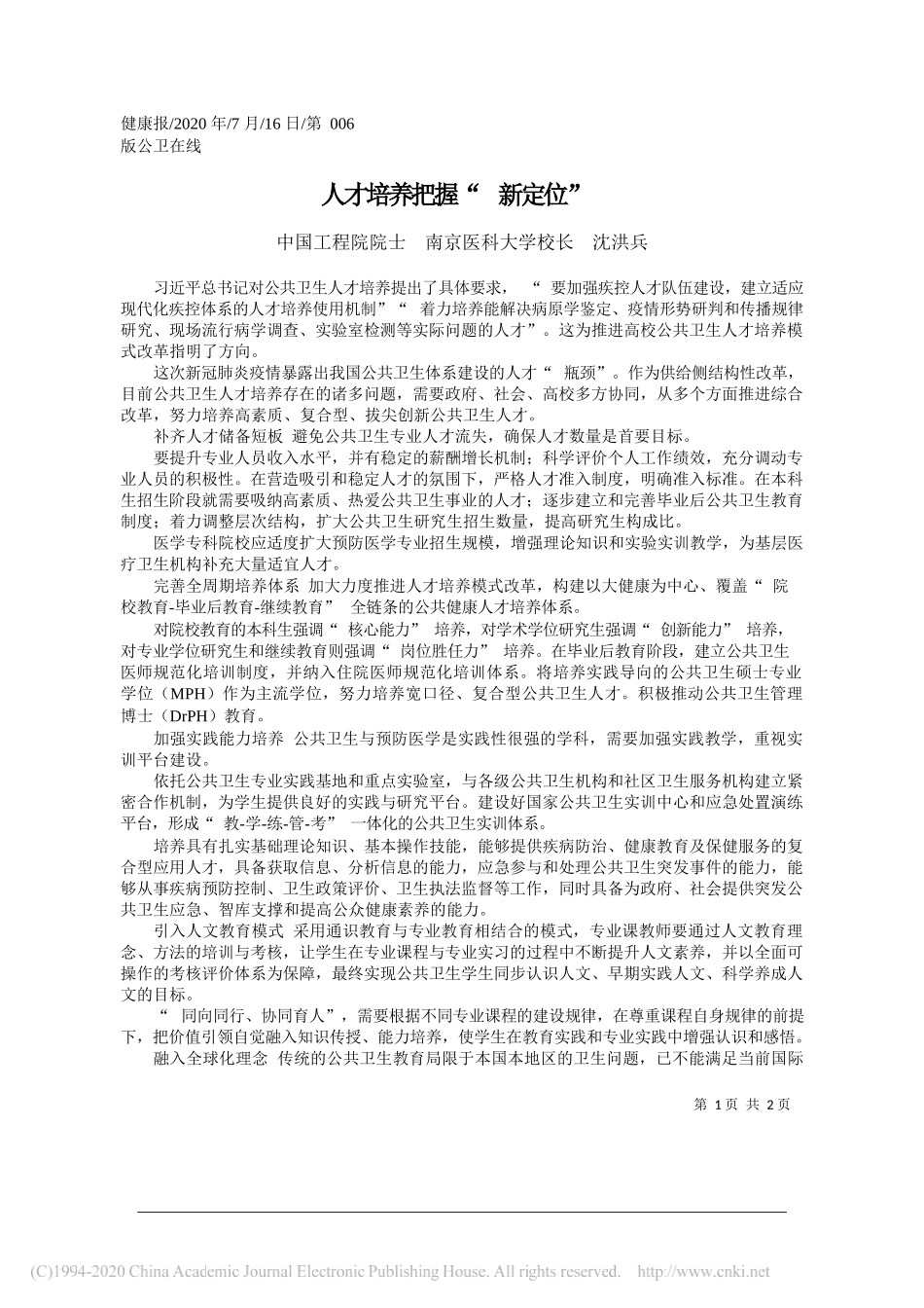 中国工程院院士南京医科大学校长沈洪兵：人才培养把握新定位_第1页