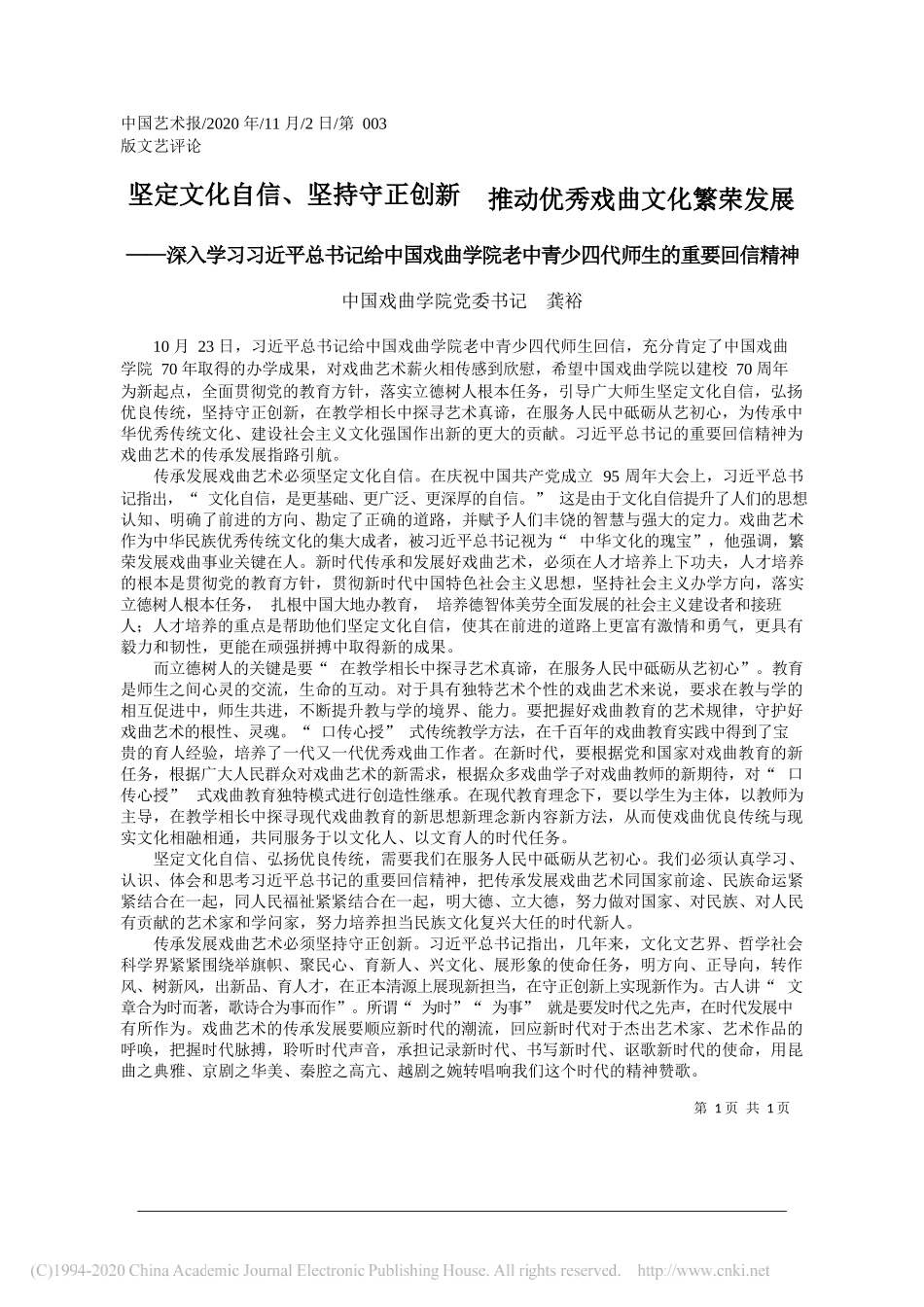 中国戏曲学院党委书记龚裕：坚定文化自信、坚持守正创新推动优秀戏曲文化繁荣发展_第1页