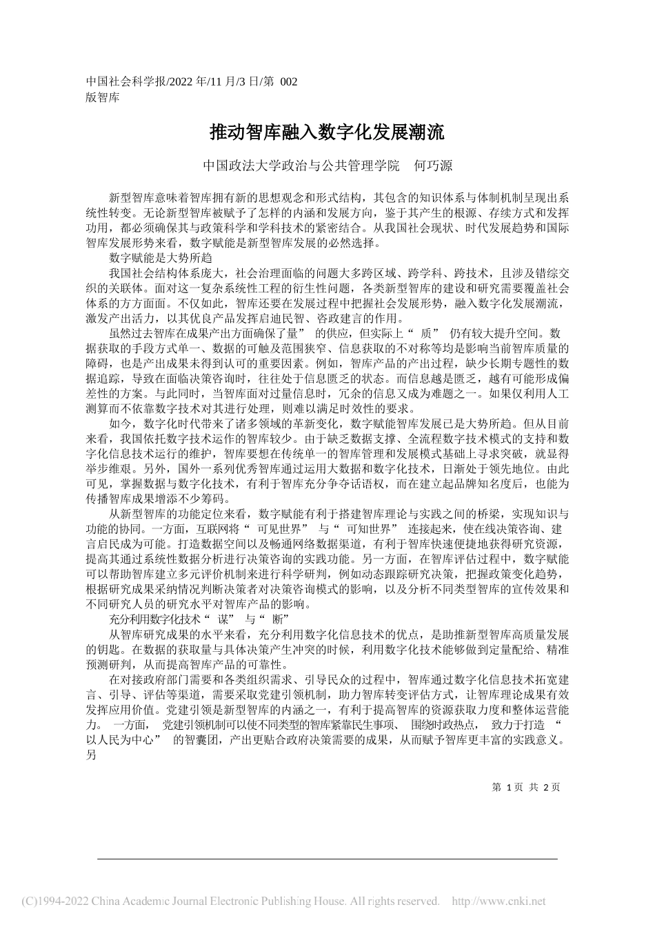 中国政法大学政治与公共管理学院何巧源：推动智库融入数字化发展潮流_第1页