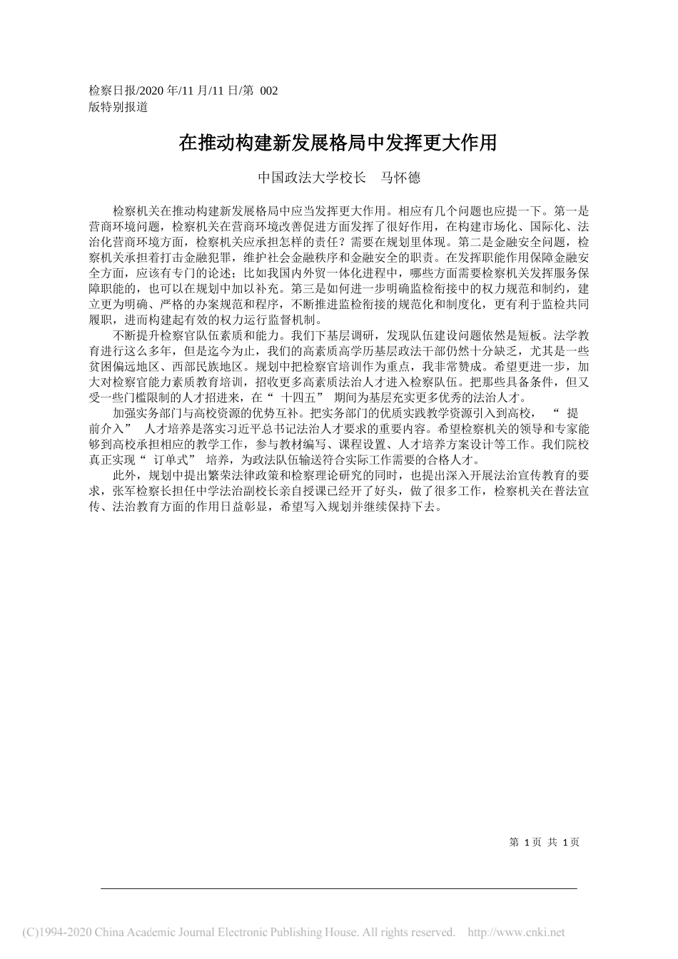 中国政法大学校长马怀德：在推动构建新发展格局中发挥更大作用_第1页