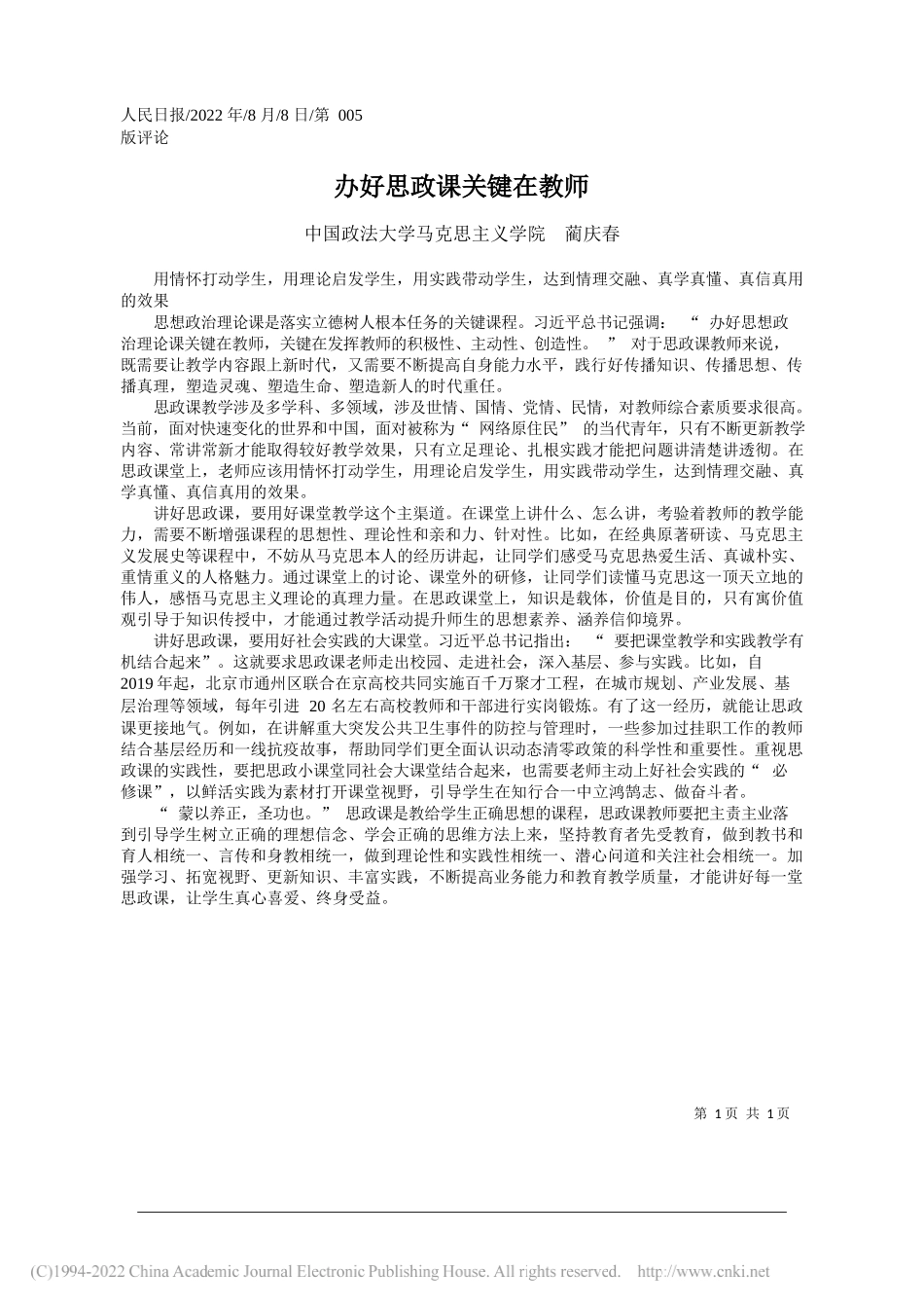 中国政法大学马克思主义学院蔺庆春：办好思政课关键在教师_第1页