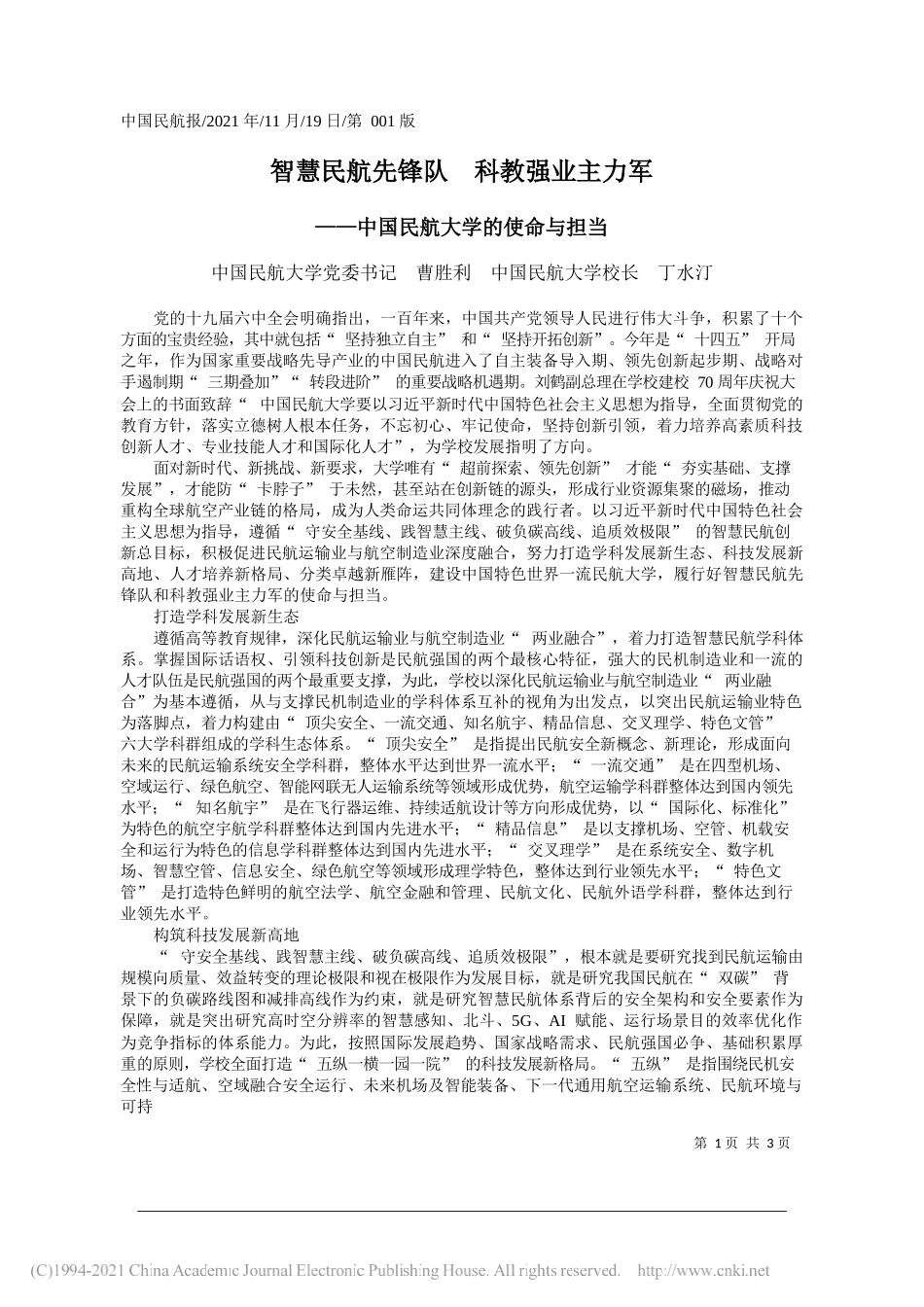 中国民航大学党委书记曹胜利中国民航大学校长丁水汀：智慧民航先锋队科教强业主力军_第1页