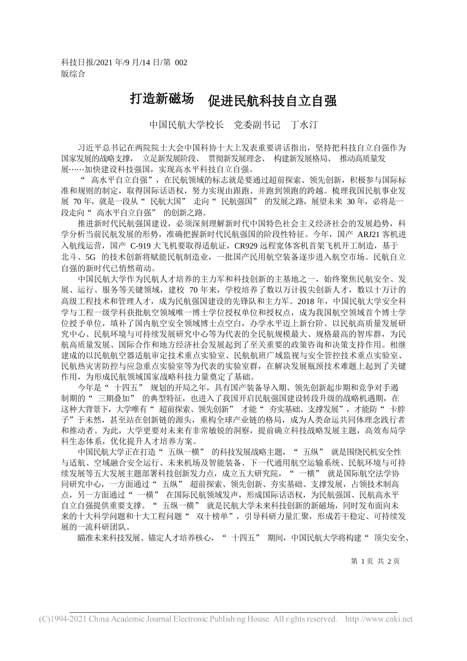 中国民航大学校长党委副书记丁水汀：打造新磁场促进民航科技自立自强_第1页