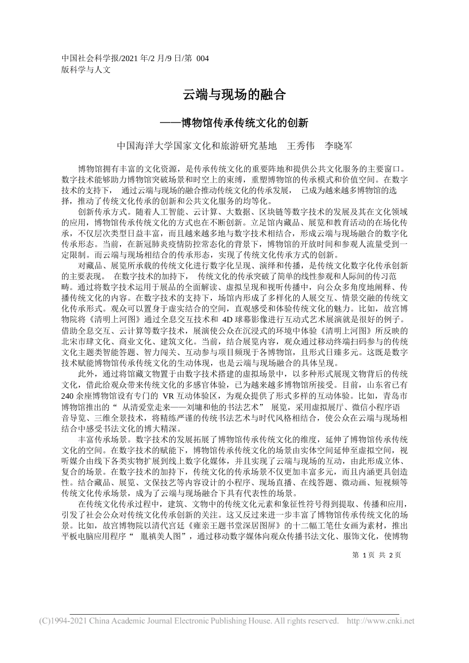 中国海洋大学国家文化和旅游研究基地王秀伟李晓军：云端与现场的融合_第1页