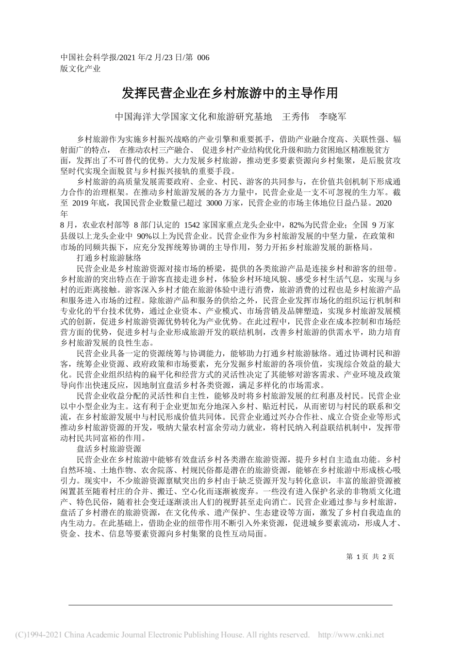 中国海洋大学国家文化和旅游研究基地王秀伟李晓军：发挥民营企业在乡村旅游中的主导作用_第1页