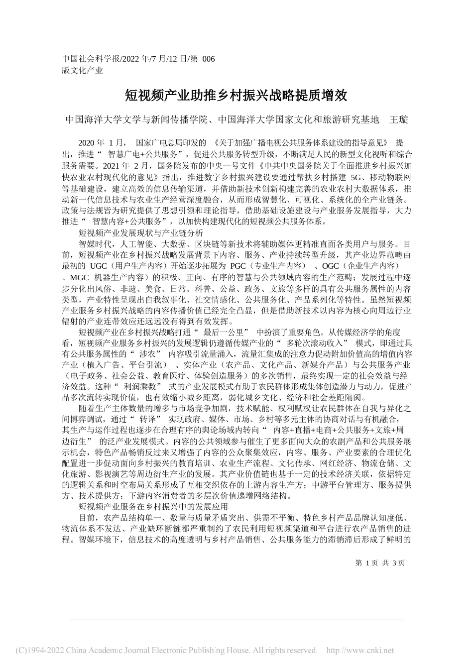 中国海洋大学文学与新闻传播学院、中国海洋大学国家文化和旅游研究基地王璇：短视频产业助推乡村振兴战略提质增效_第1页