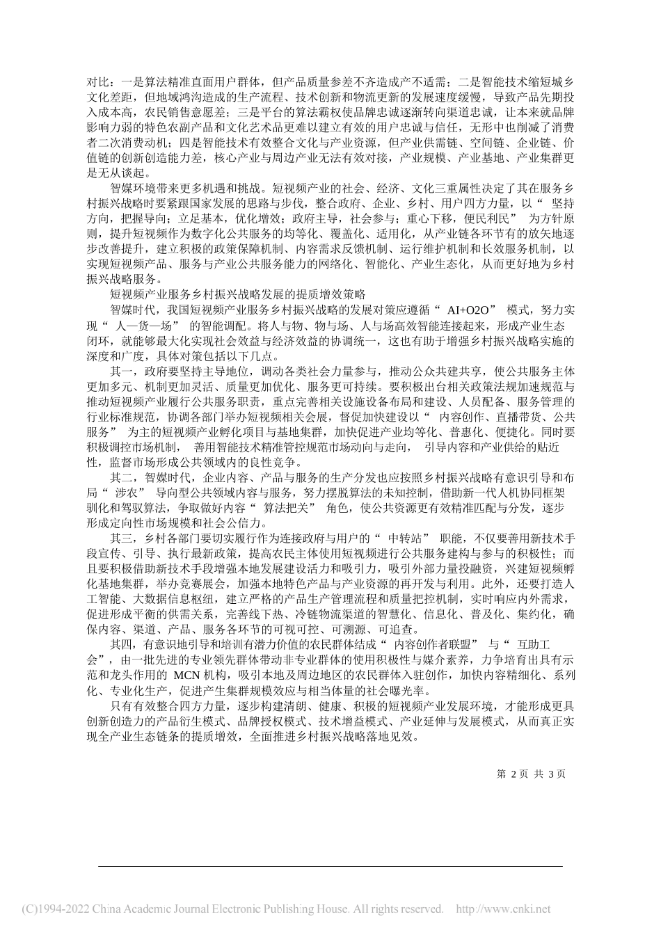 中国海洋大学文学与新闻传播学院、中国海洋大学国家文化和旅游研究基地王璇：短视频产业助推乡村振兴战略提质增效_第2页