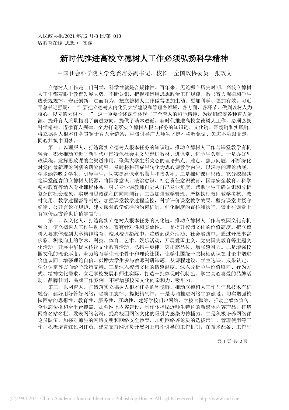 中国社会科学院大学党委常务副书记、校长全国政协委员张政文：新时代推进高校立德树人工作必须弘扬科学精神_第1页