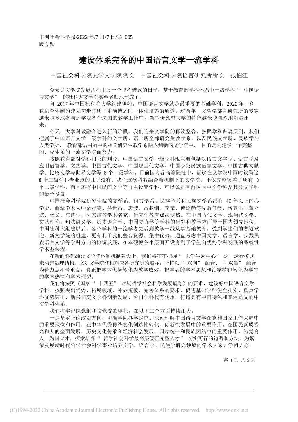 中国社会科学院大学文学院院长中国社会科学院语言研究所所长张伯江：建设体系完备的中国语言文学一流学科_第1页