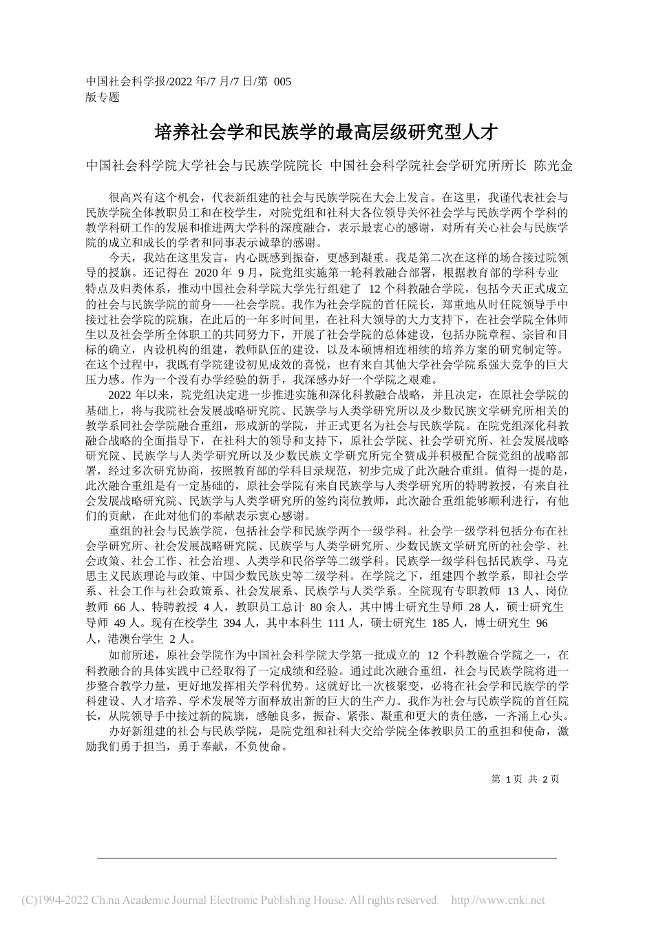 中国社会科学院大学社会与民族学院院长中国社会科学院社会学研究所所长陈光金：培养社会学和民族学的最高层级研究型人才_第1页